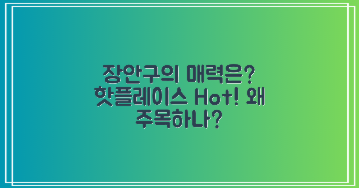 장안구는 왜 주목할까?