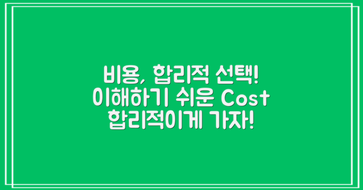 어떤 비용이 합리적일까?