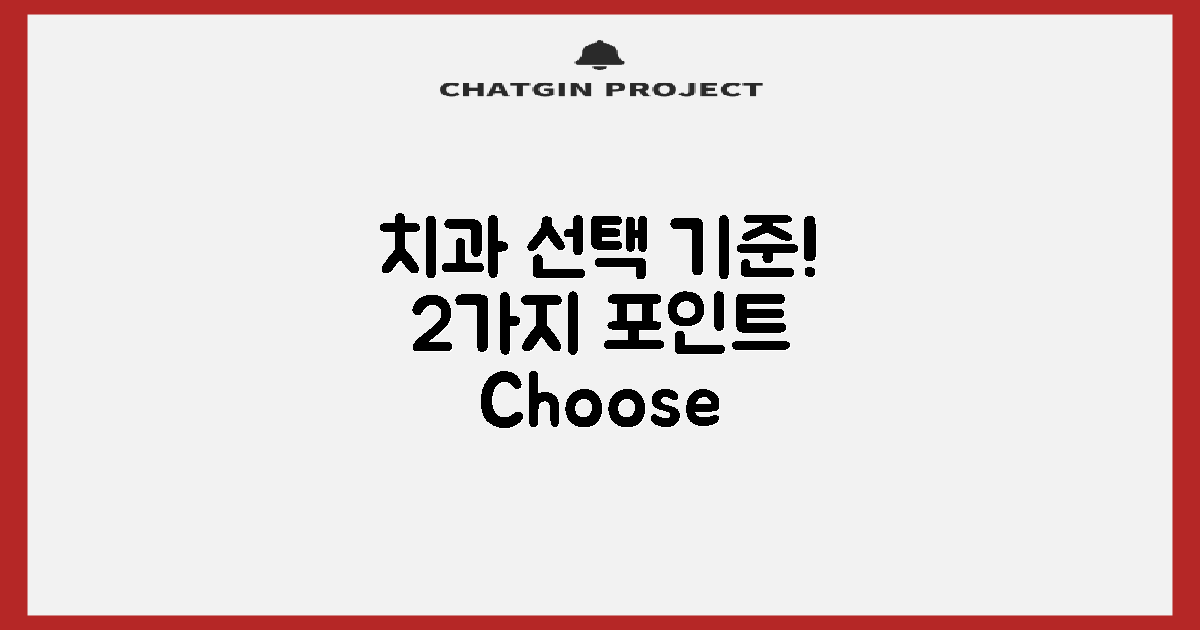 2가지 치과 선택 기준