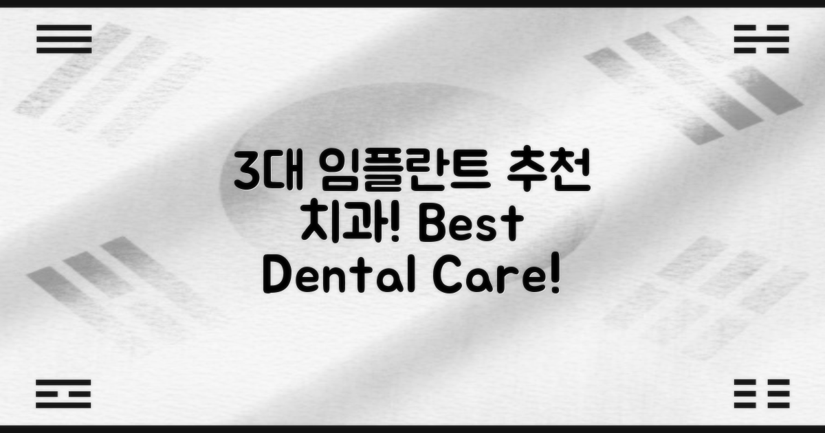 3대 추천 임플란트 치과