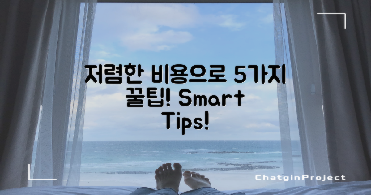 5가지 저렴한 비용 팁