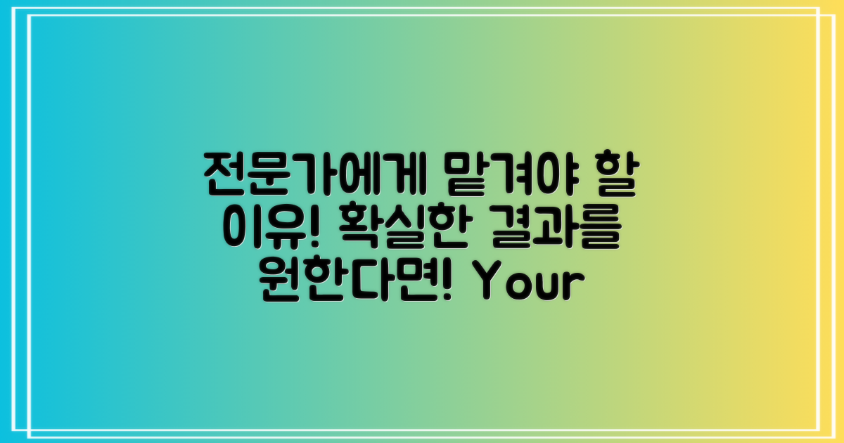 왜 전문가에게 맡겨야 할까?