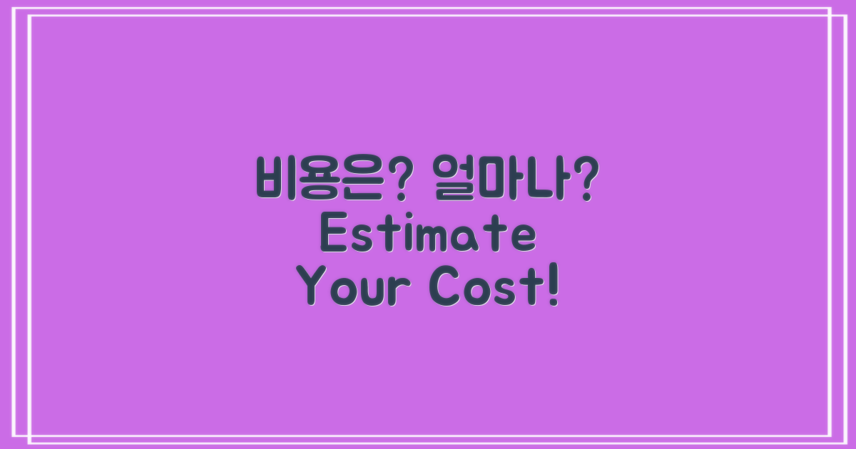 비용은 얼마나 예상할까?