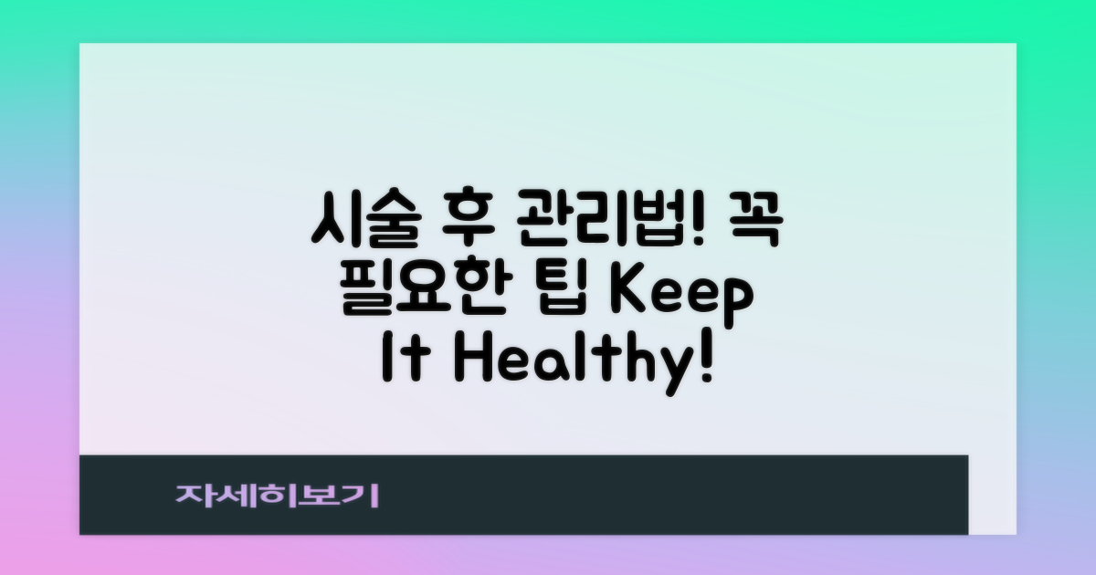 시술 후 관리법은?