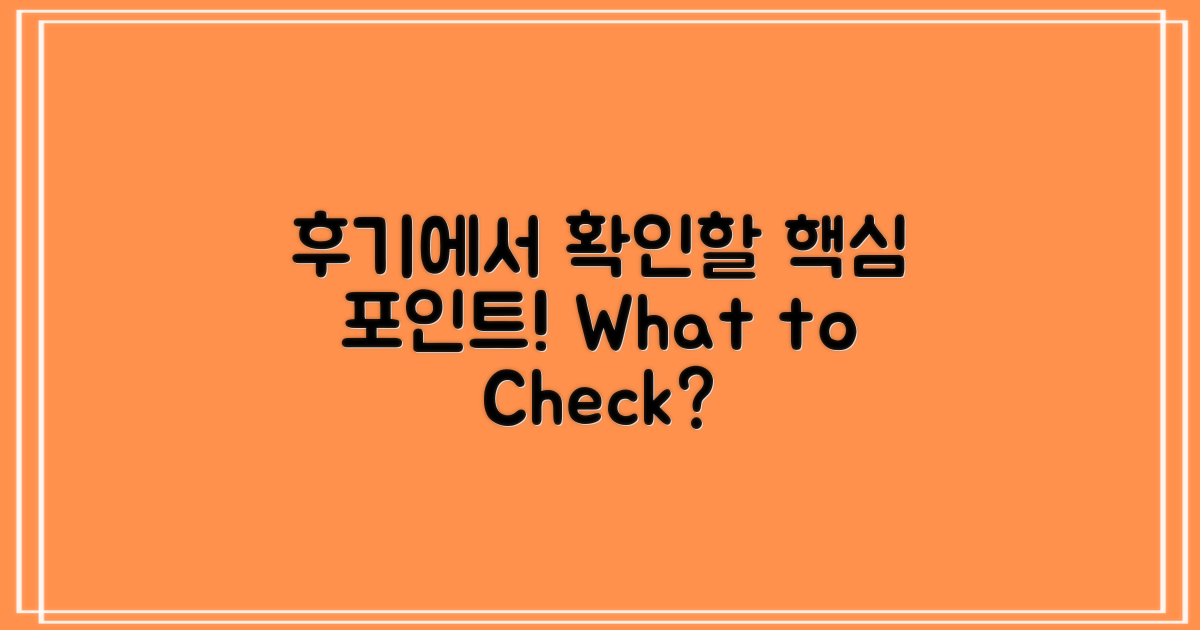 후기에서 무엇을 확인할까?