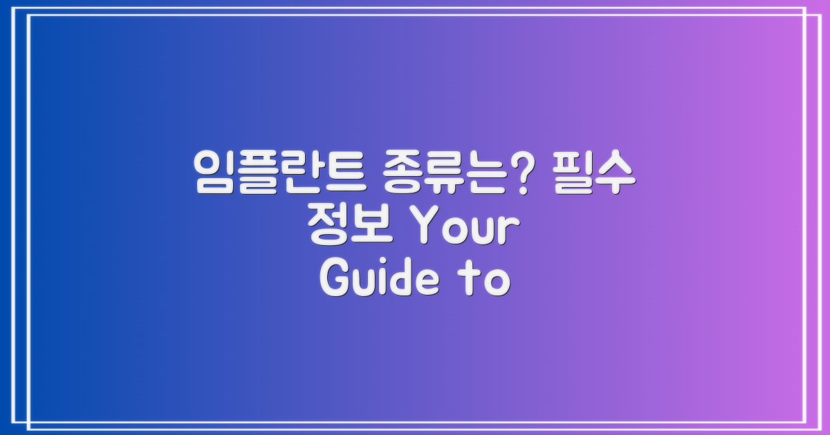 임플란트 종류는 무엇일까?