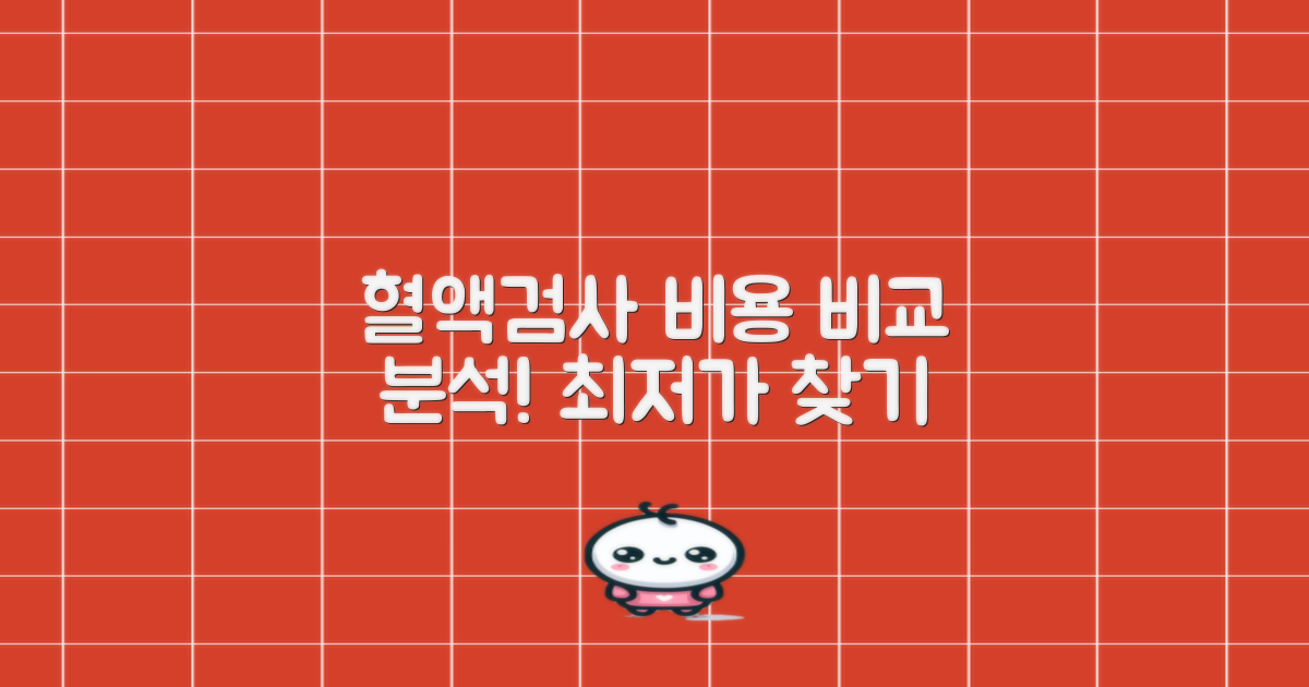 혈액검사 비용 비교 분석