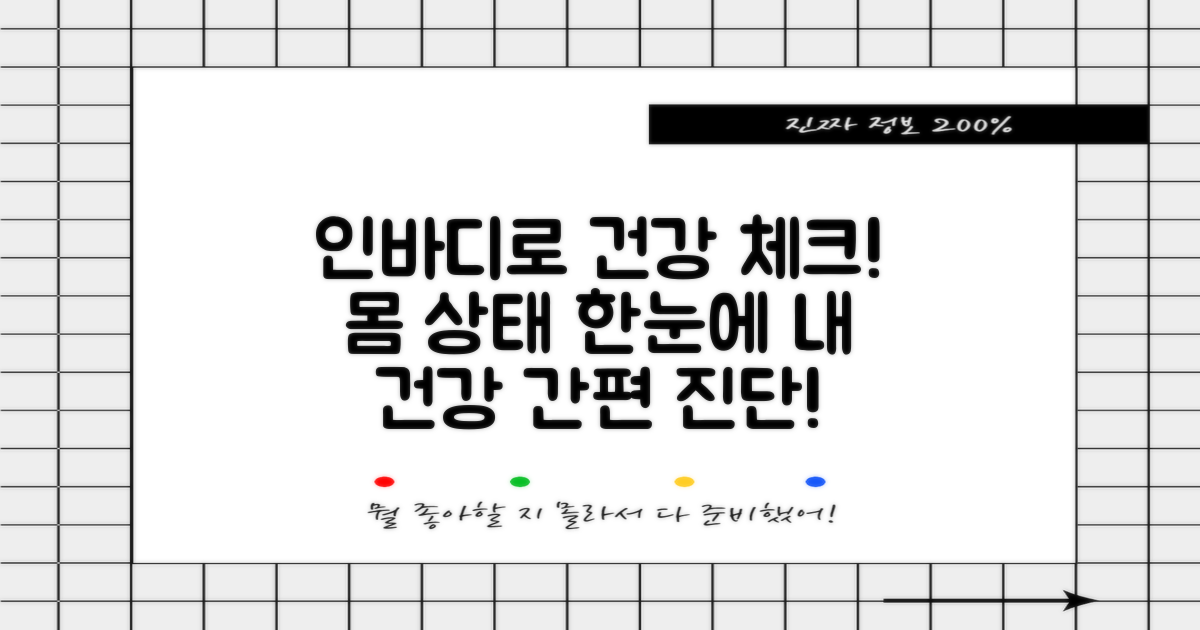 인바디 검사로 건강 체크하기