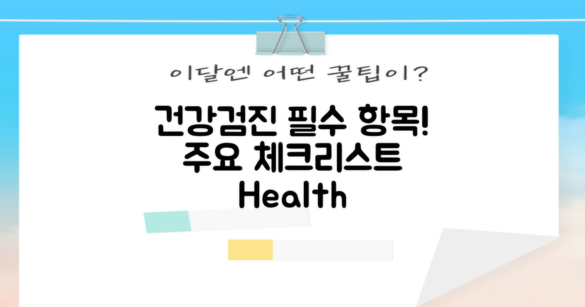 건강검진 주요 항목 소개