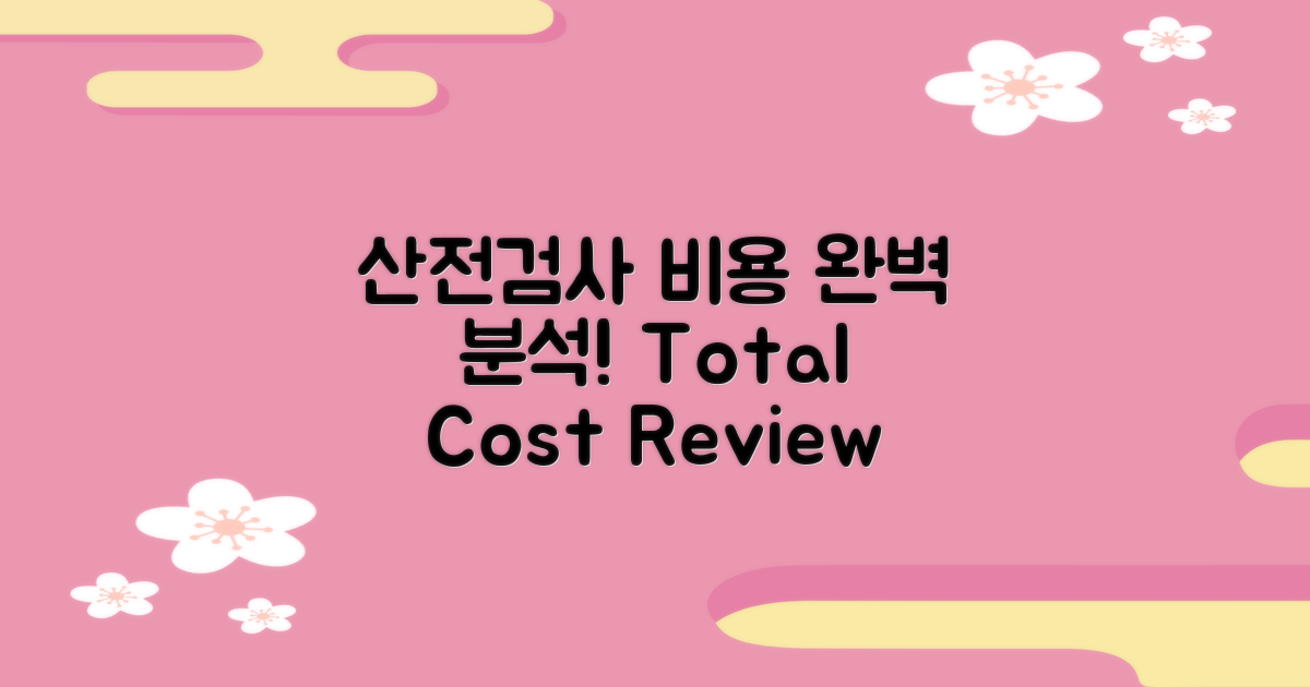 산전검사 비용 상세 분석