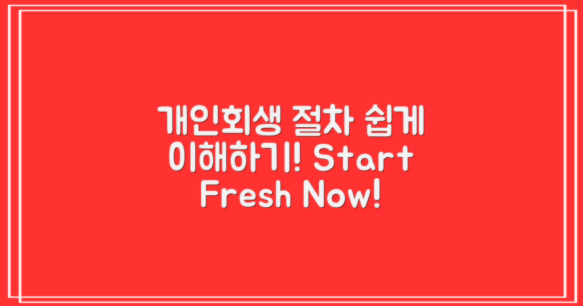 개인회생 절차 이해하세요