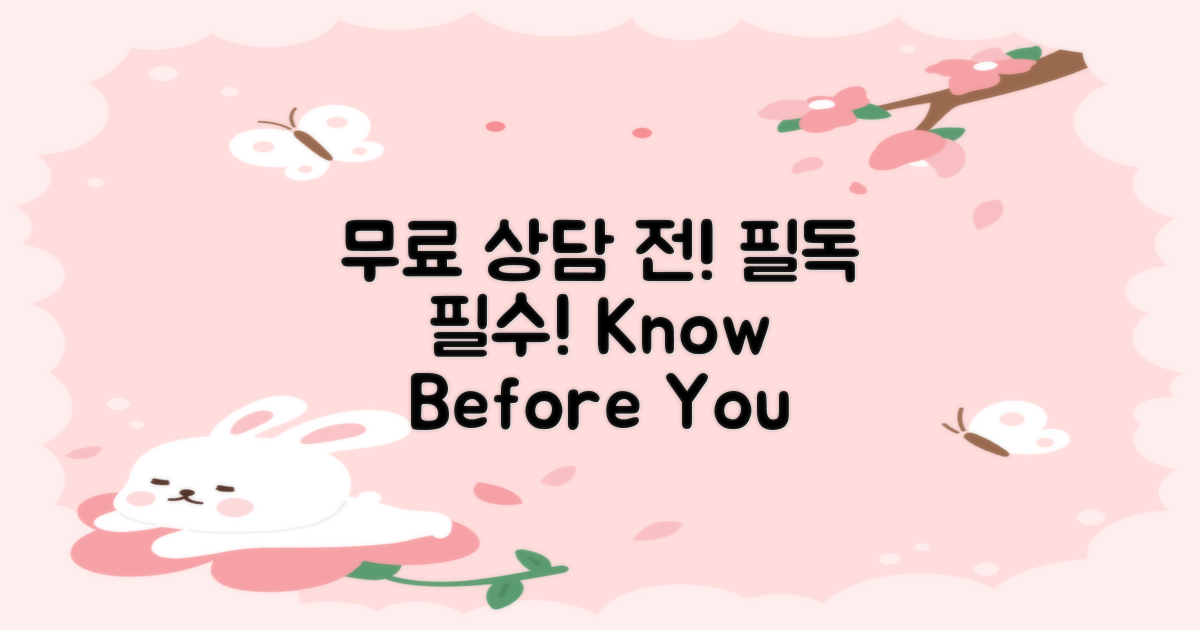 무료 상담 전 알아두세요