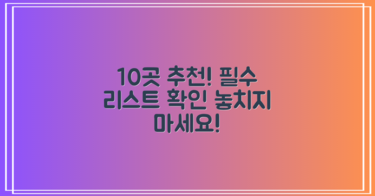 10곳 추천 리스트 확인하세요