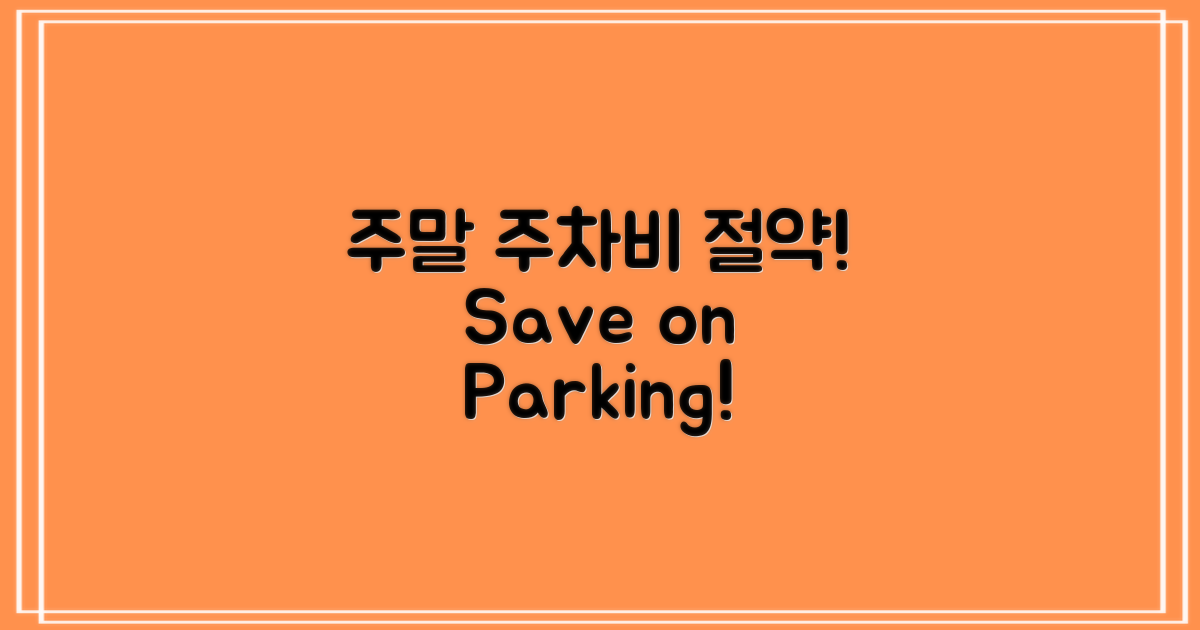 주말에 주차비 절약하세요