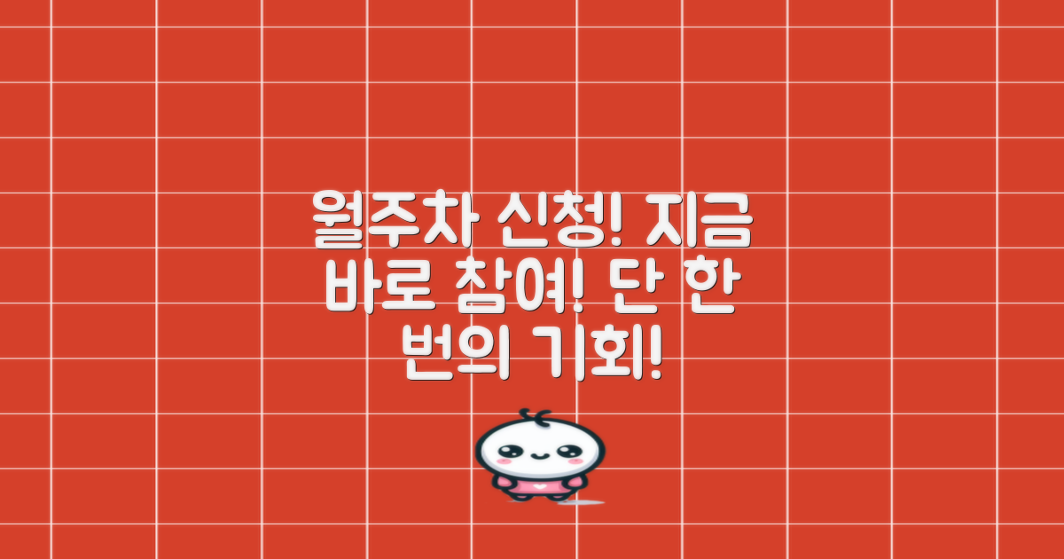 월주차 신청해보세요