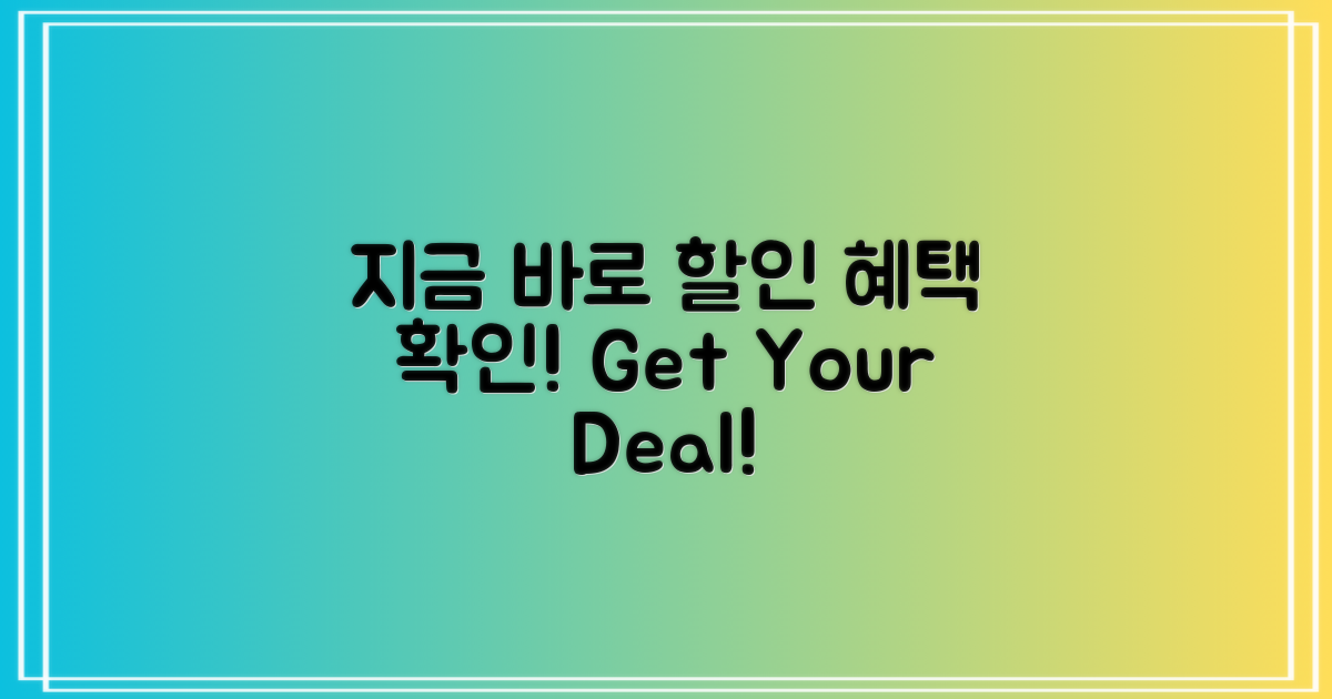 지금 바로 할인 혜택 확인하세요