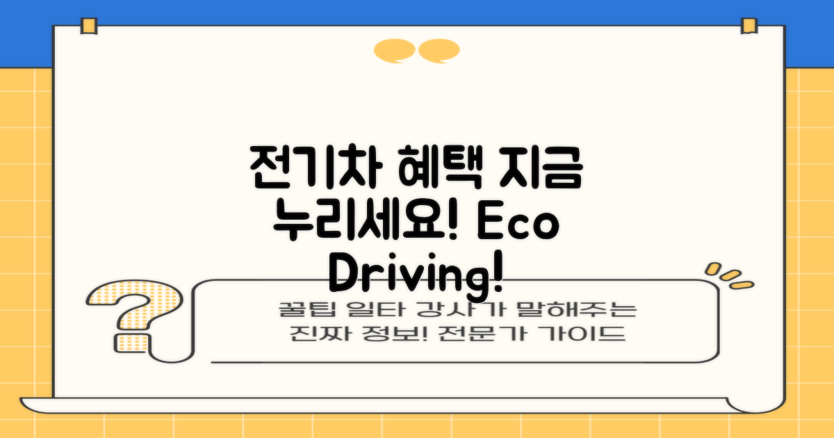 전기차 혜택 누려보세요