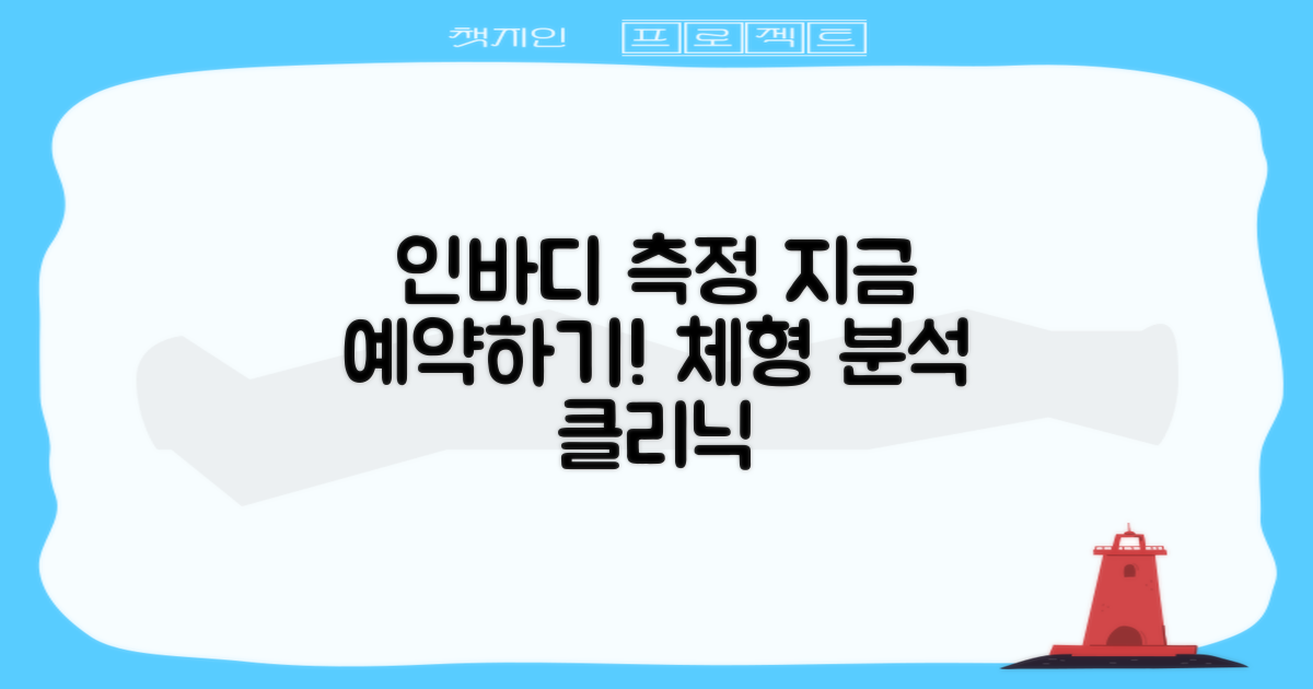 인바디 측정 예약하세요