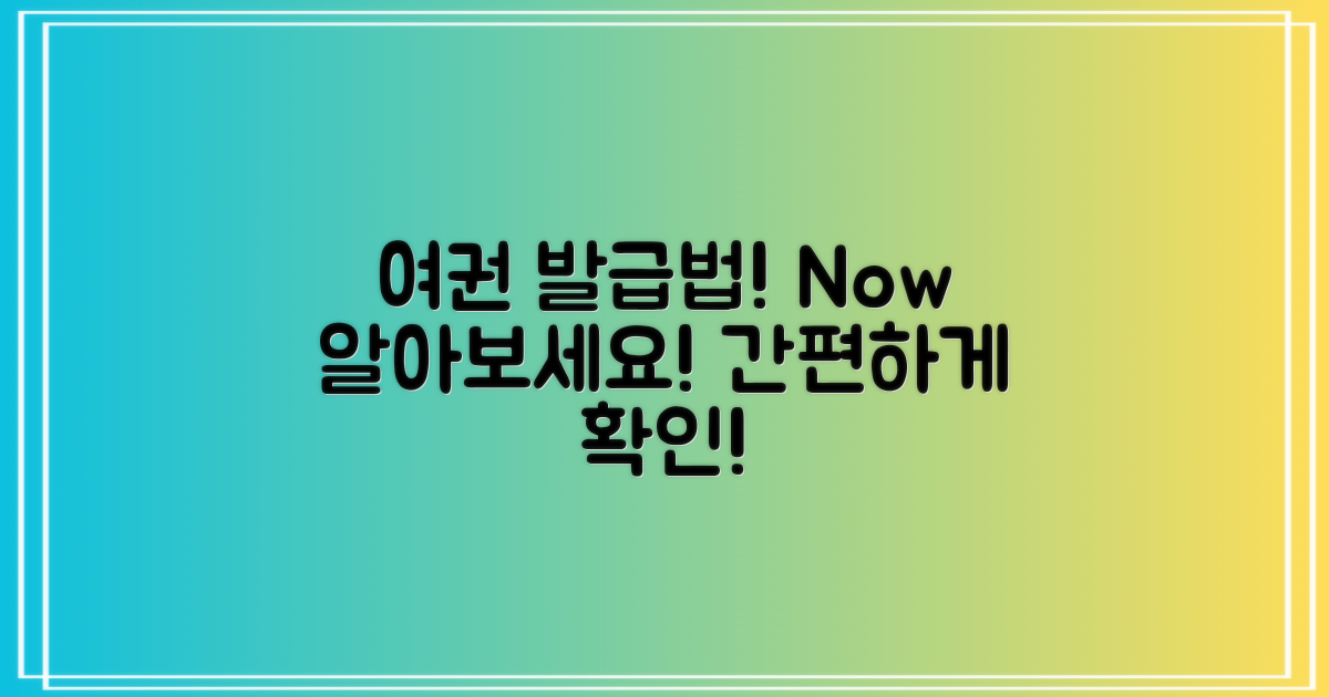 여권 발급 방법 알아보세요