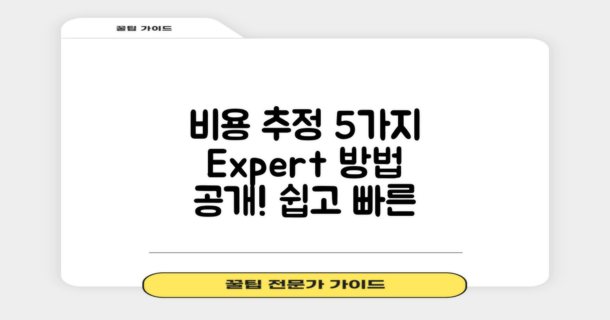 5가지 비용 추정 방법