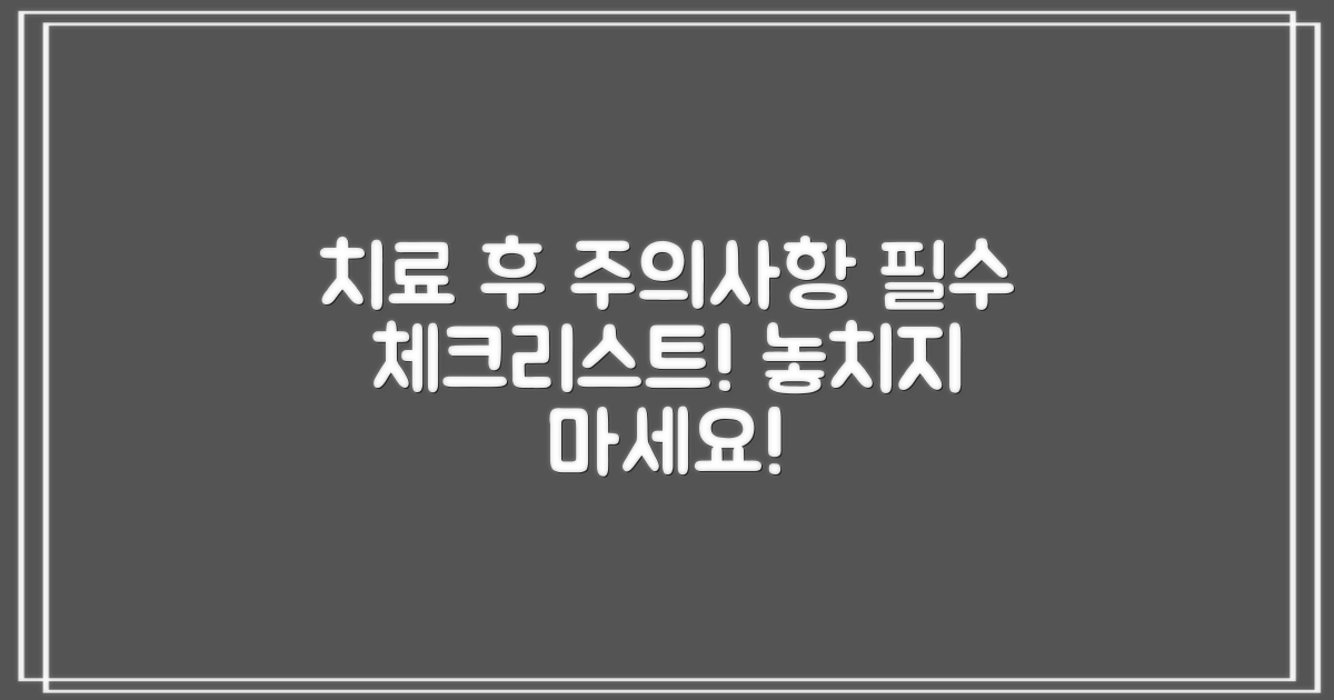 2가지 치료 후 주의사항
