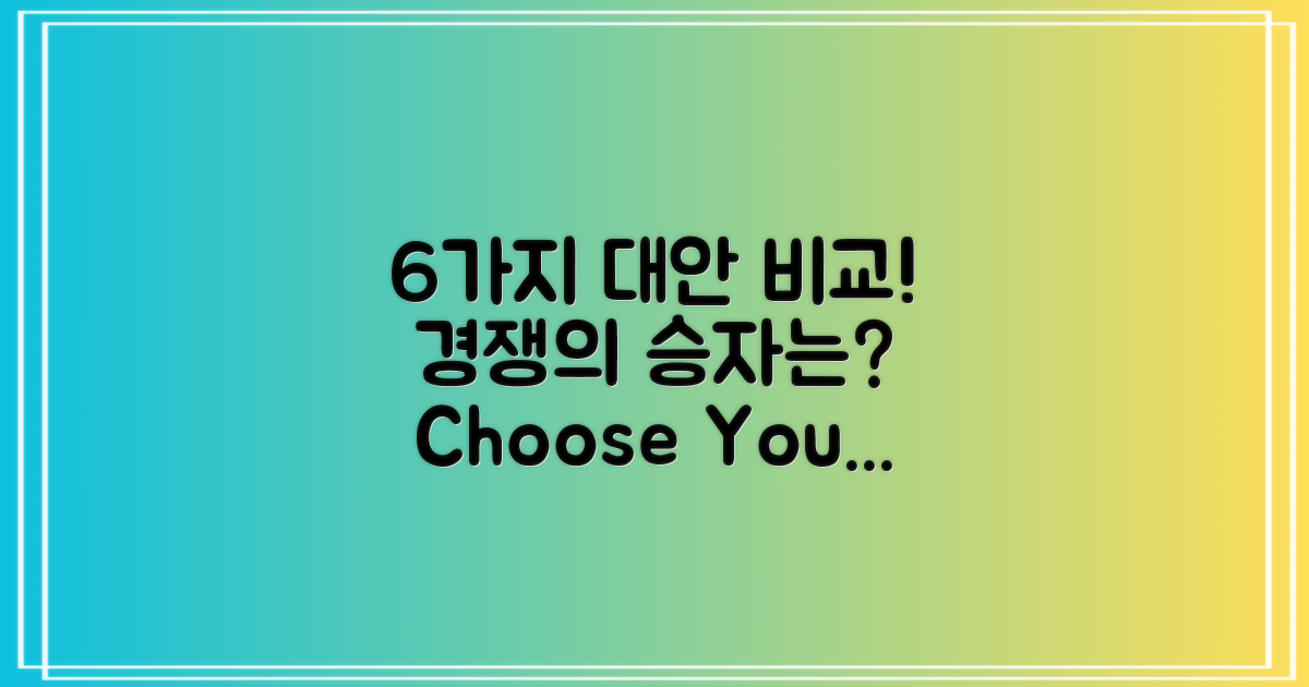 6가지 경쟁적 대안 비교