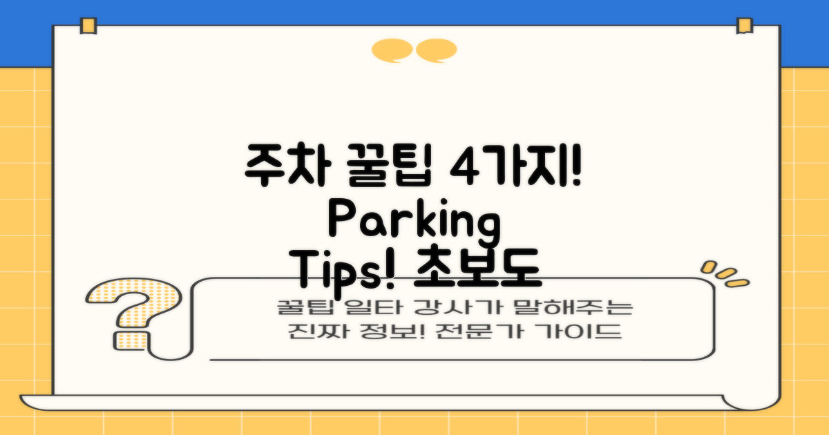 4가지 주차 팁