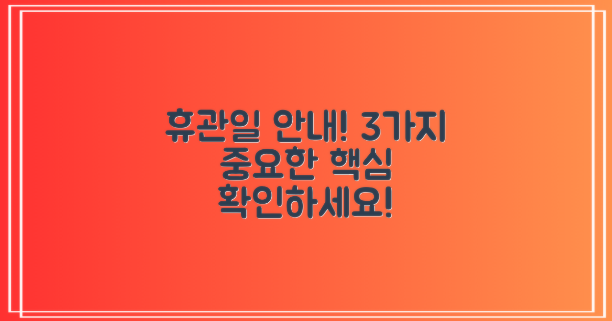 3가지 휴관일 안내