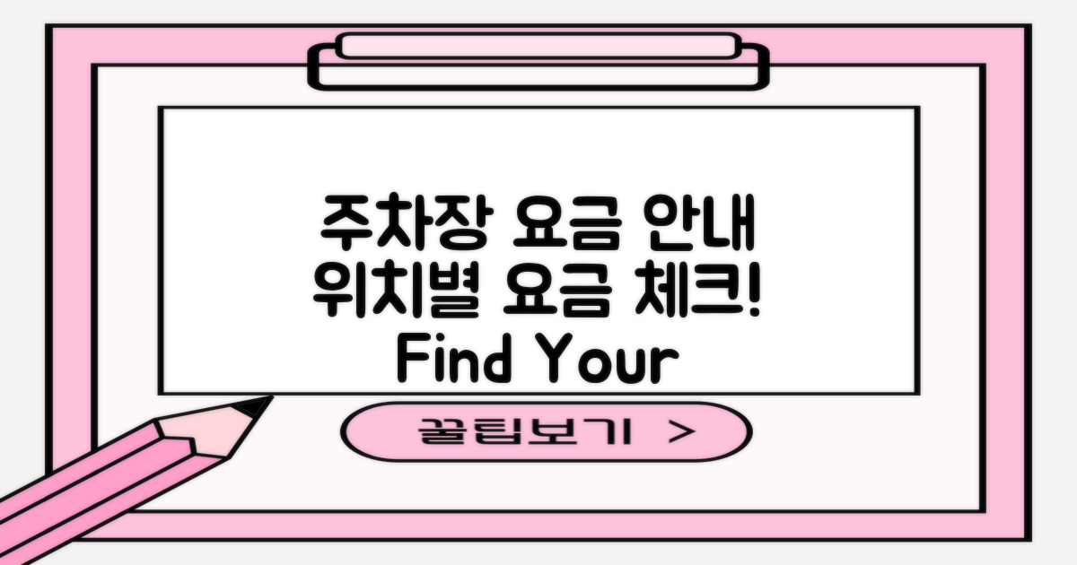 주차장 위치별 요금 안내