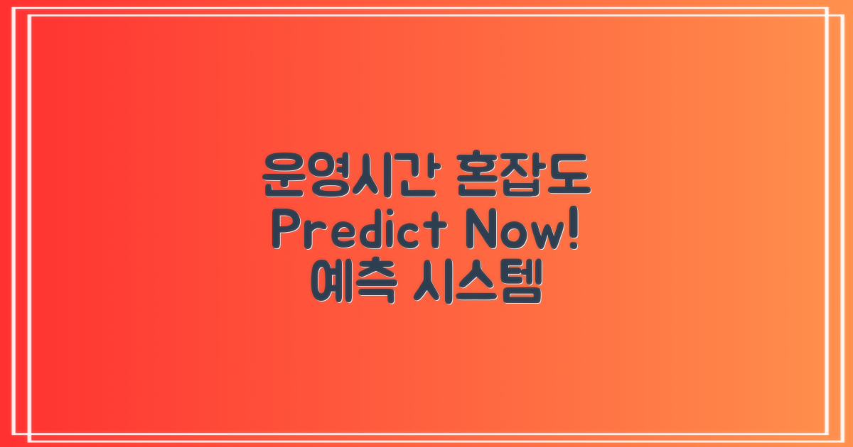 운영시간 및 혼잡도 예측