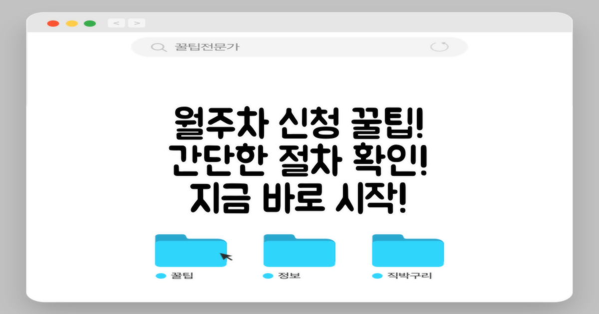 월주차 신청 절차와 팁