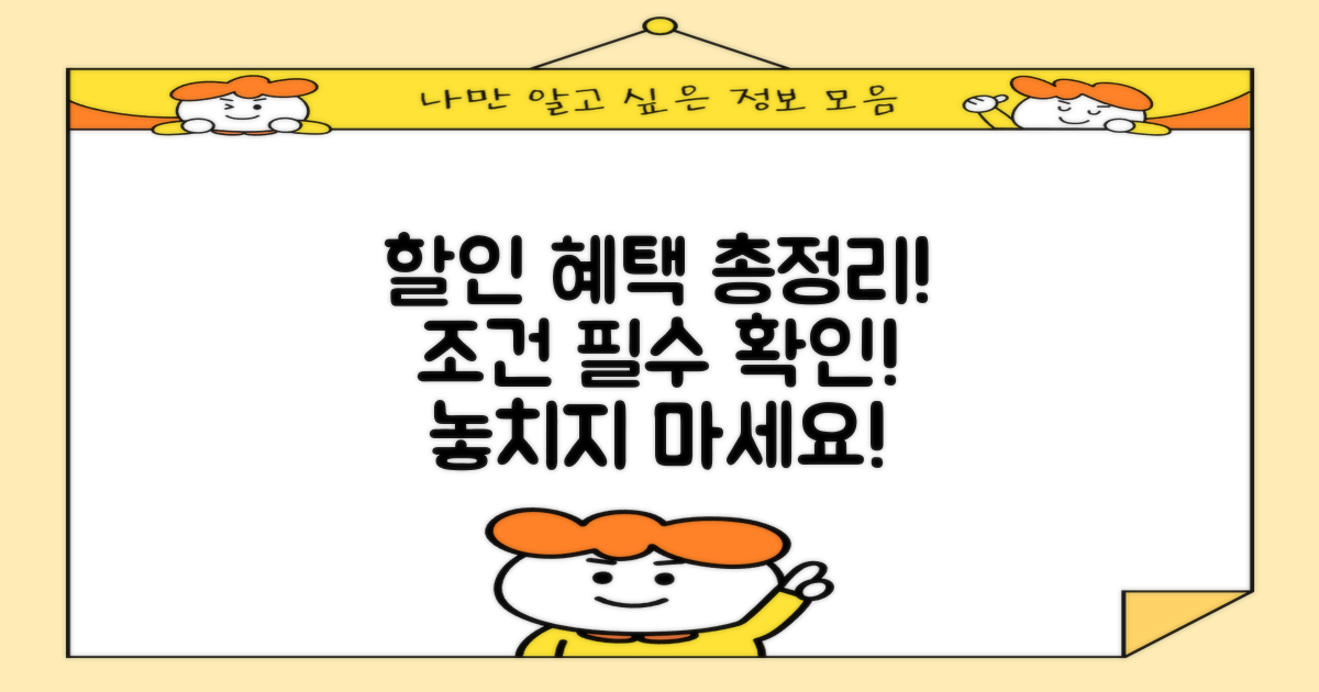 할인 혜택 및 조건 정리