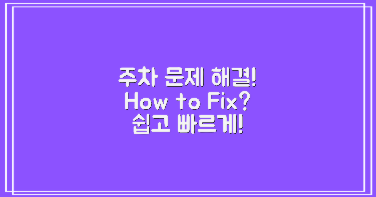 주차는 어떻게 해결할까?