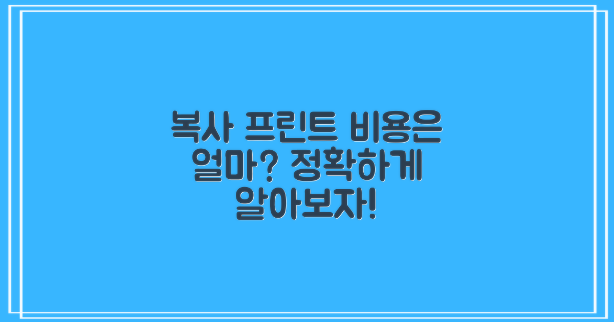 복사와 프린트의 비용은?