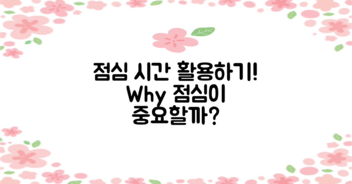점심시간에 왜 이용해야 할까?