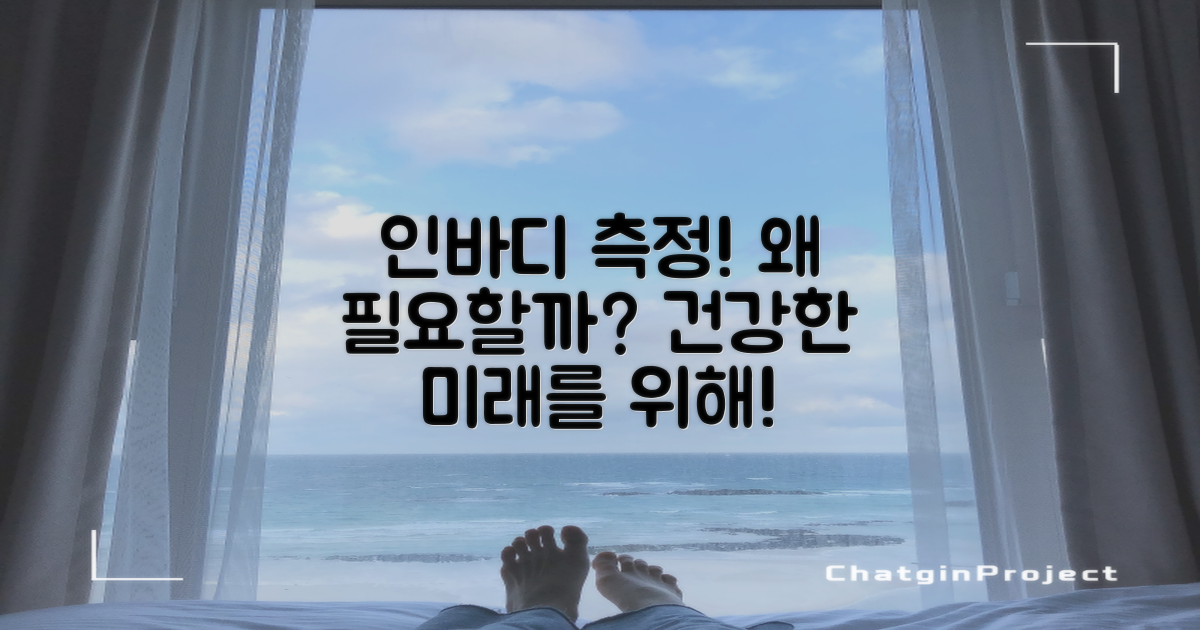 인바디 측정은 왜 필요한가?