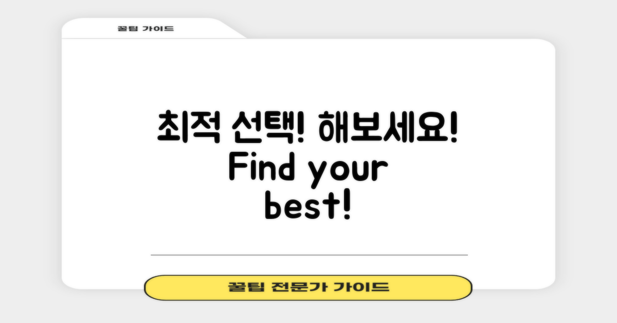 최적 선택을 해보세요