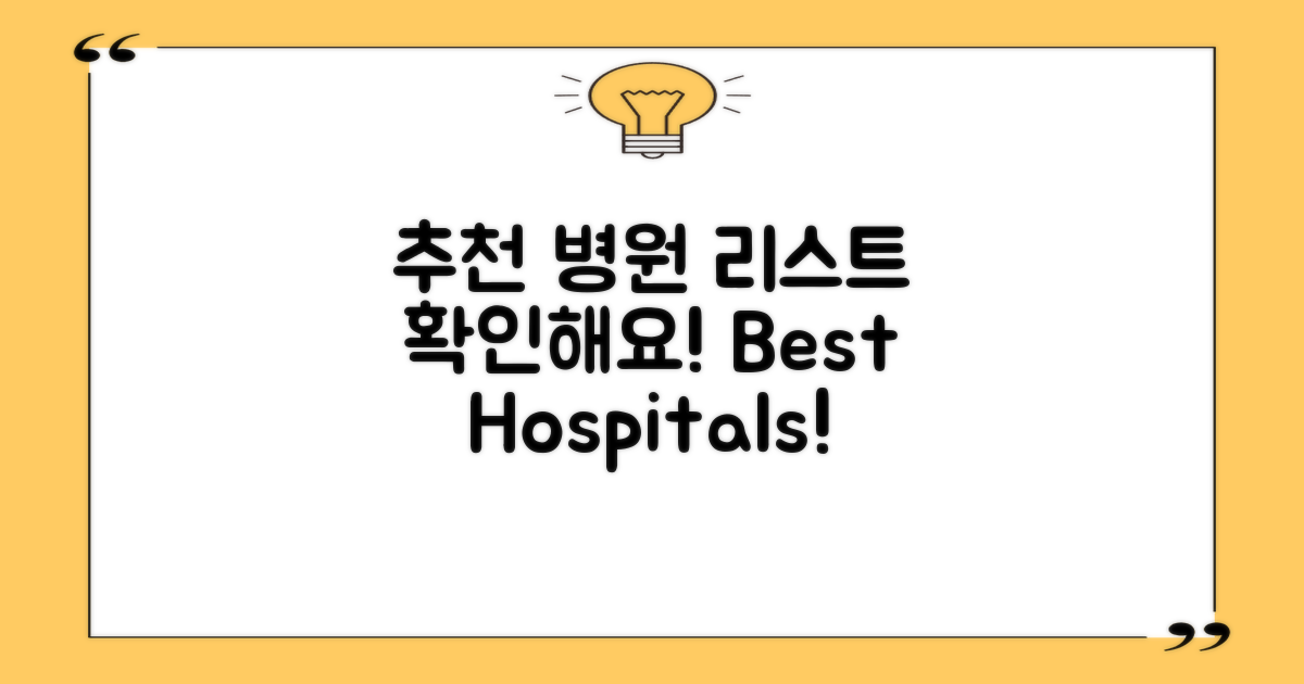 추천 병원 리스트 확인해요