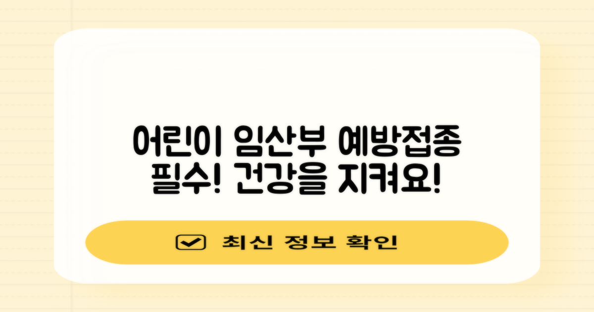 어린이 vs 임산부 예방접종