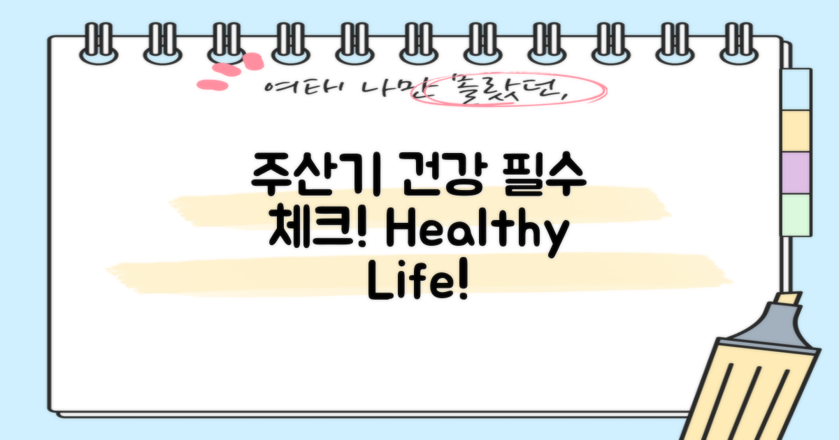 주산기 건강의 중요성 분석