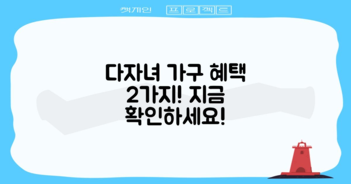 2가지 다자녀 가구 혜택