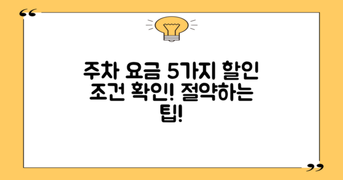 5가지 주차 요금 할인 조건