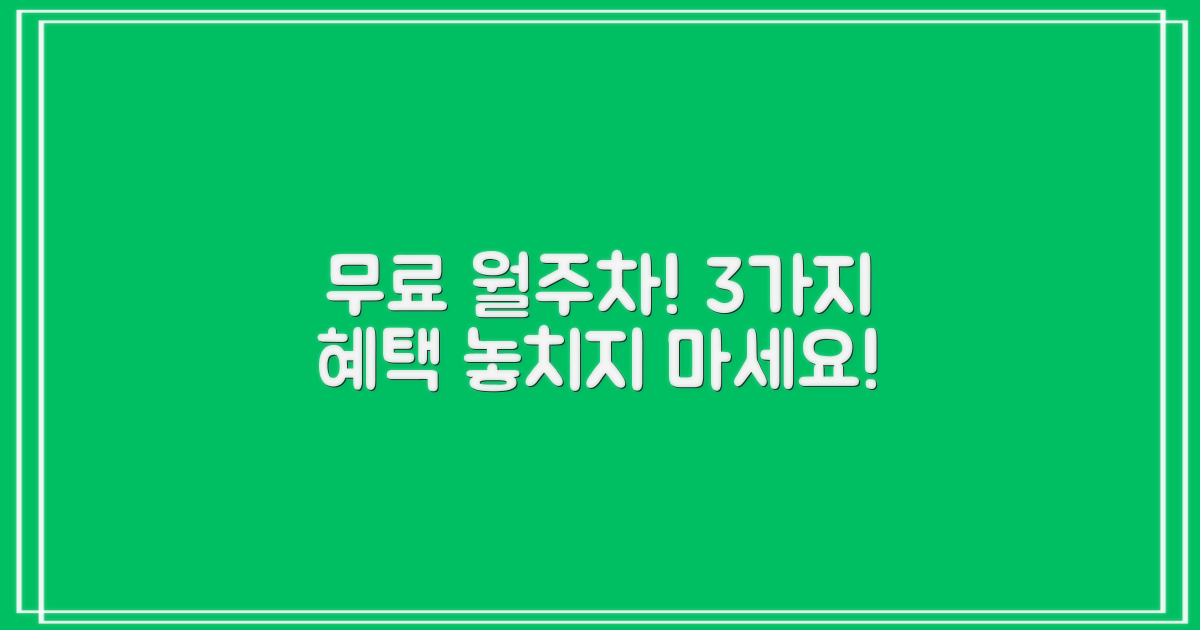 3가지 무료 월주차 혜택