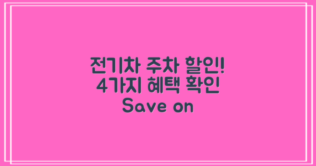 4가지 전기차 주차 할인
