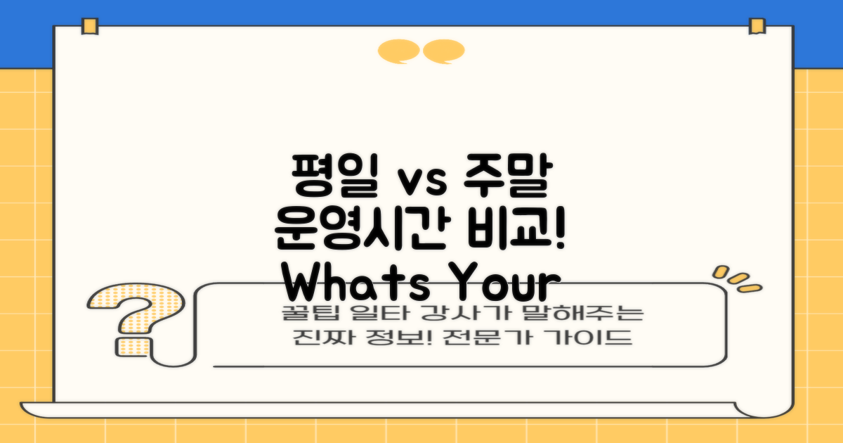 평일 vs 주말 운영시간