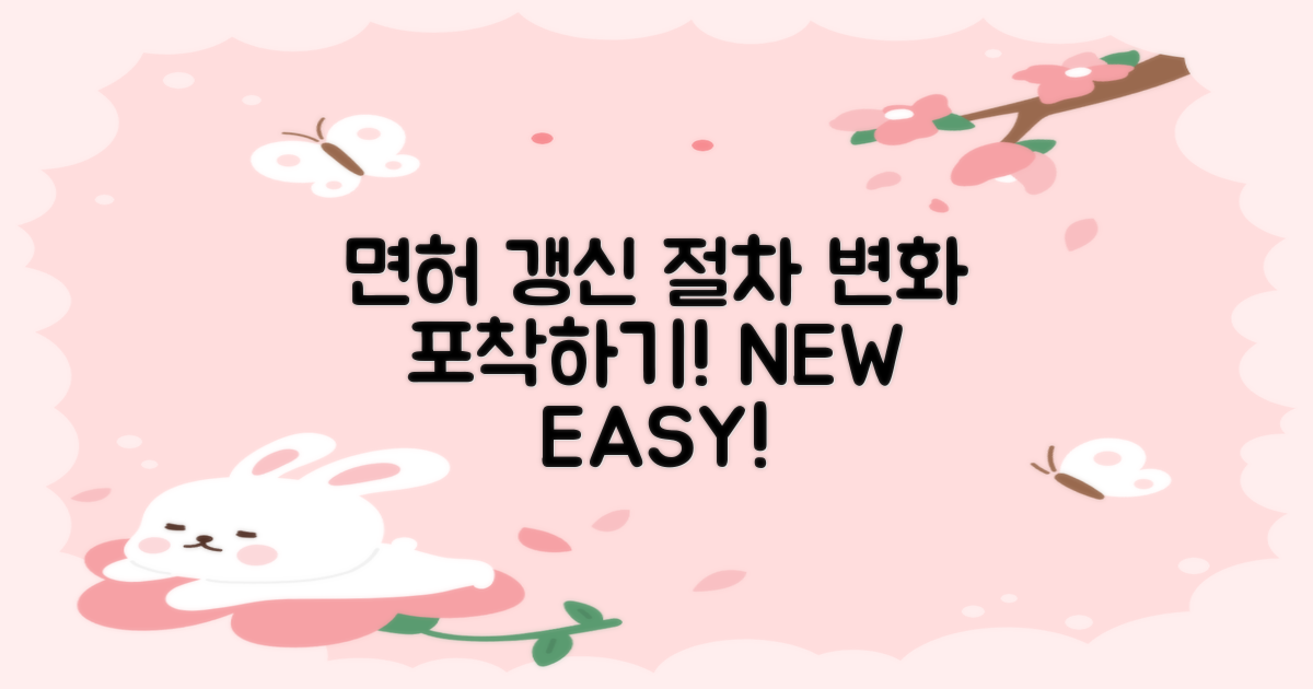 면허증 갱신 절차의 변화