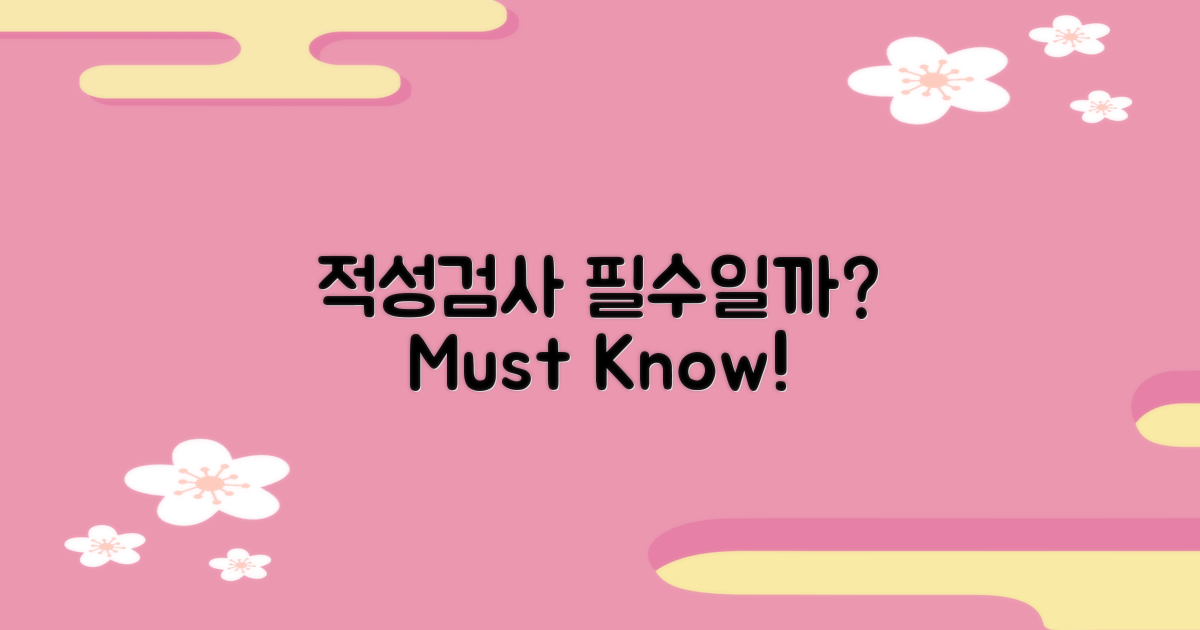 적성검사 필수 여부 분석