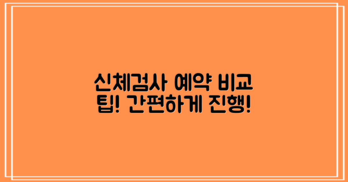 신체검사 예약 방식 비교