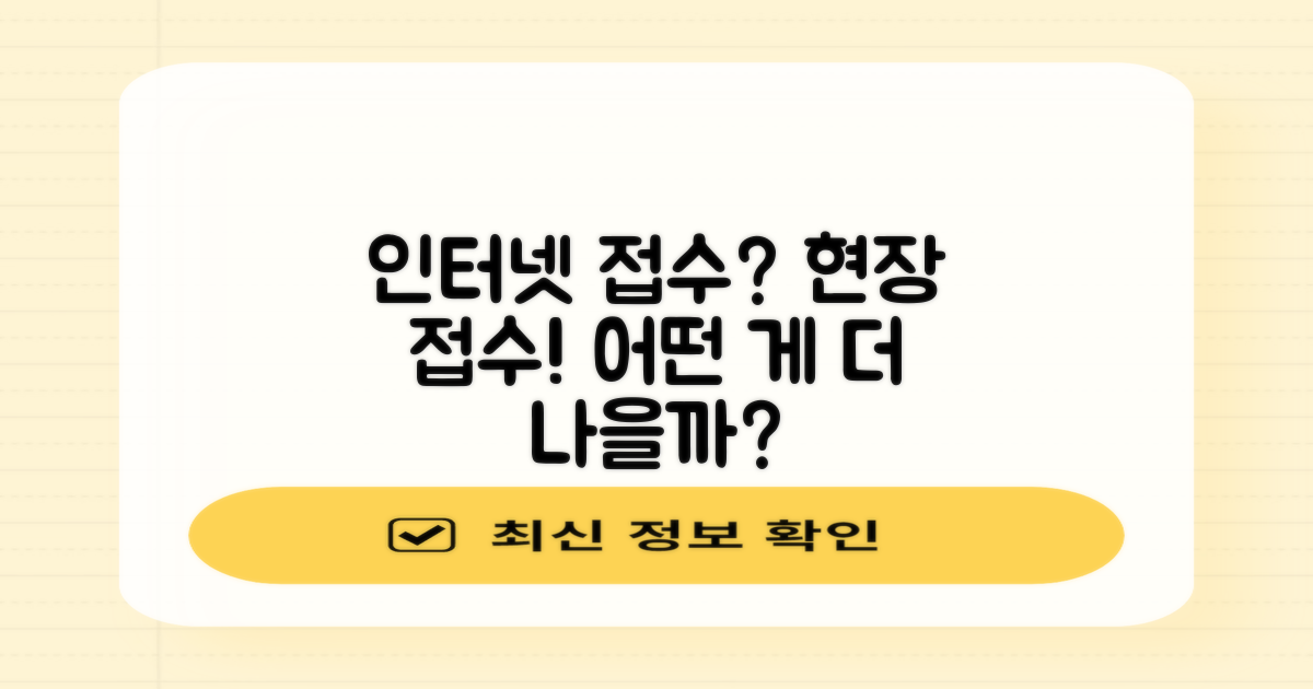 인터넷접수 vs 현장접수