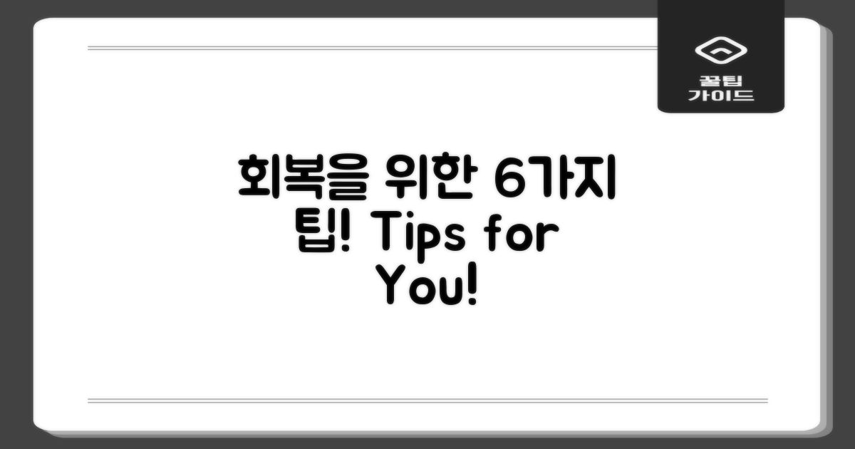 6가지 회복 도움 팁